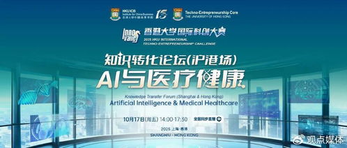 AI與醫療健康 產業協同，重塑生態——港大知識轉化論壇第二場圓滿落幕